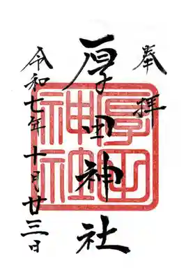 厚田神社の御朱印
