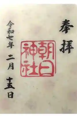 朝日神社の御朱印
