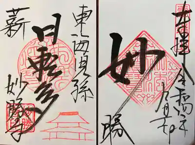 開山堂見開き御印｢妙勝 東海児孫日転多｣