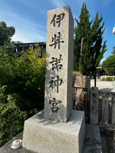 伊弉諾神宮(兵庫県)