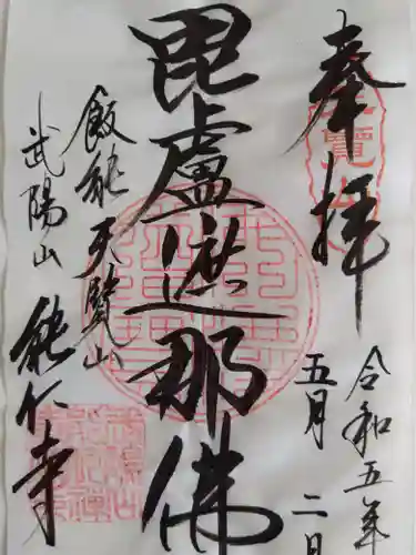 能仁寺(埼玉県)