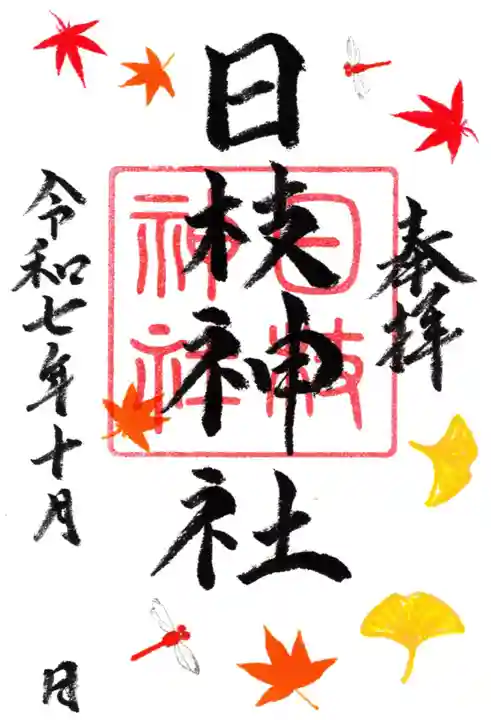 日枝神社の御朱印