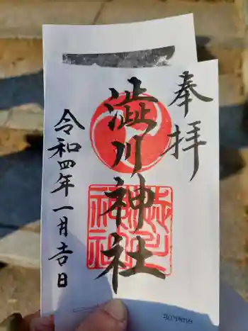 渋川神社の御朱印 2022年01月
