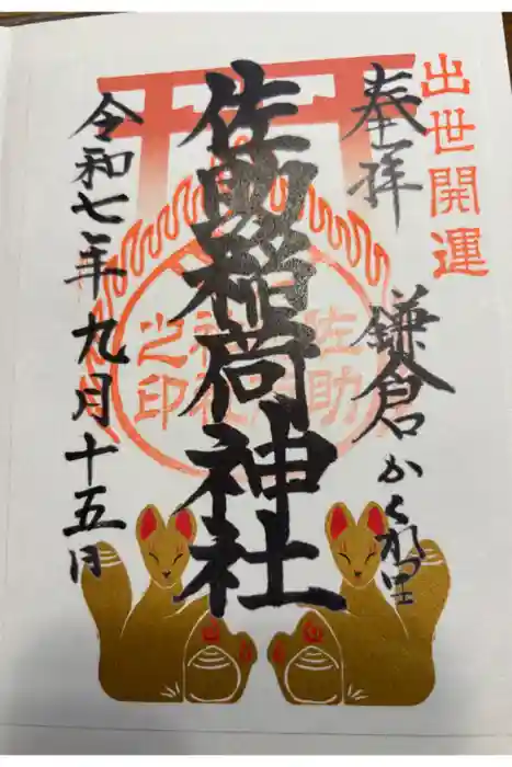 佐助稲荷神社の御朱印