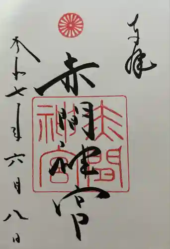 赤間神宮(山口県)