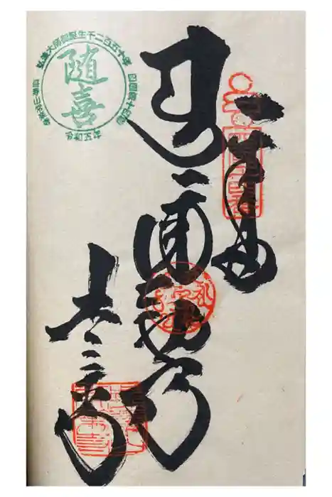 常楽寺の御朱印