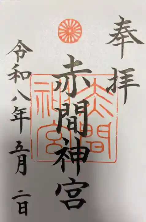 赤間神宮の御朱印