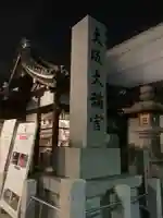 大阪天満宮のその他建物