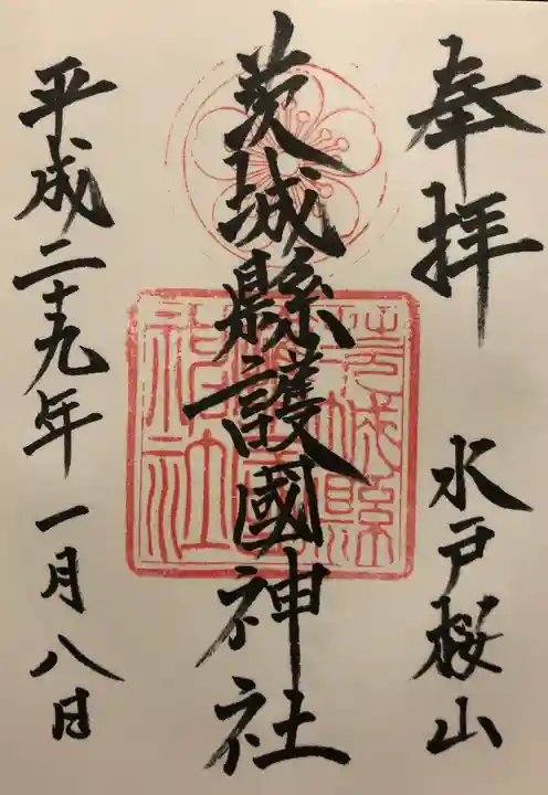 茨城縣護國神社の御朱印