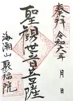 聚福院(愛知県)