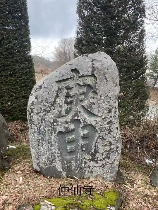 仲仙寺(長野県)
