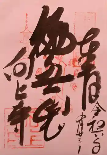 向上寺の御朱印 2024年09月
