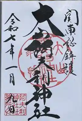 大山阿夫利神社 社務局の御朱印