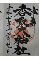 香取大神社の御朱印