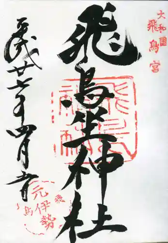 飛鳥坐神社の御朱印