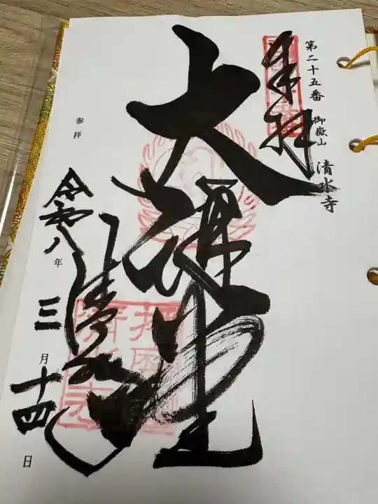播州清水寺の御朱印