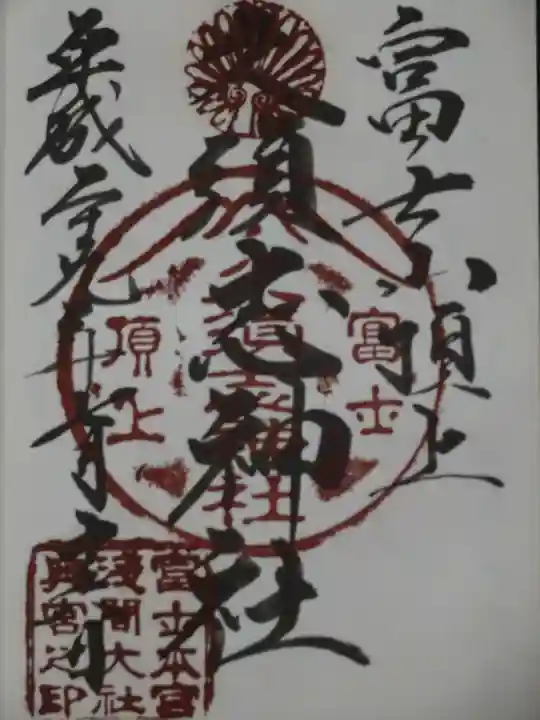 富士山頂上久須志神社の御朱印