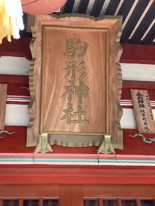 駒形神社のその他建物