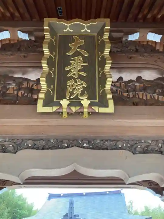 大乗院(神奈川県)