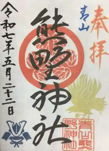 青山熊野神社の御朱印 2025年05月