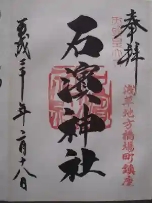 石濱神社(東京都)