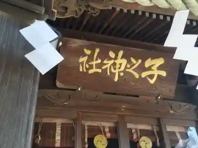 子之神社の本殿・本堂