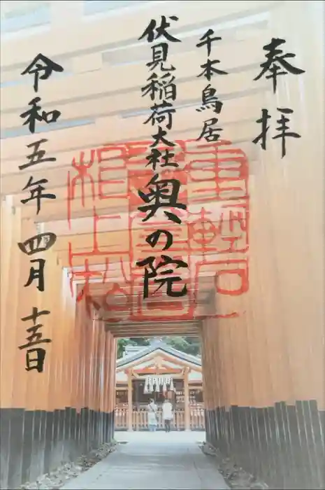 伏見稲荷大社の御朱印