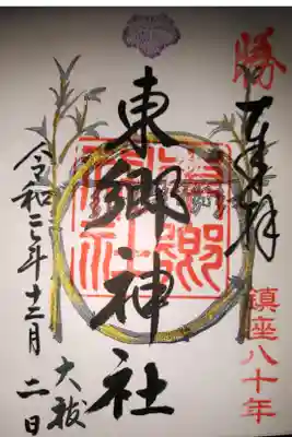 こちらも限定御朱印の様です。
