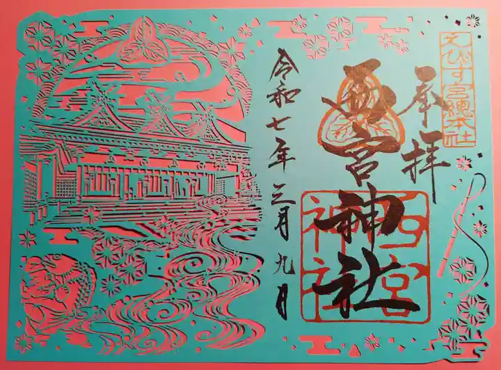 西宮神社の御朱印