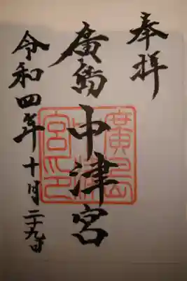 中津宮の御朱印