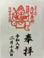 箱根神社の御朱印