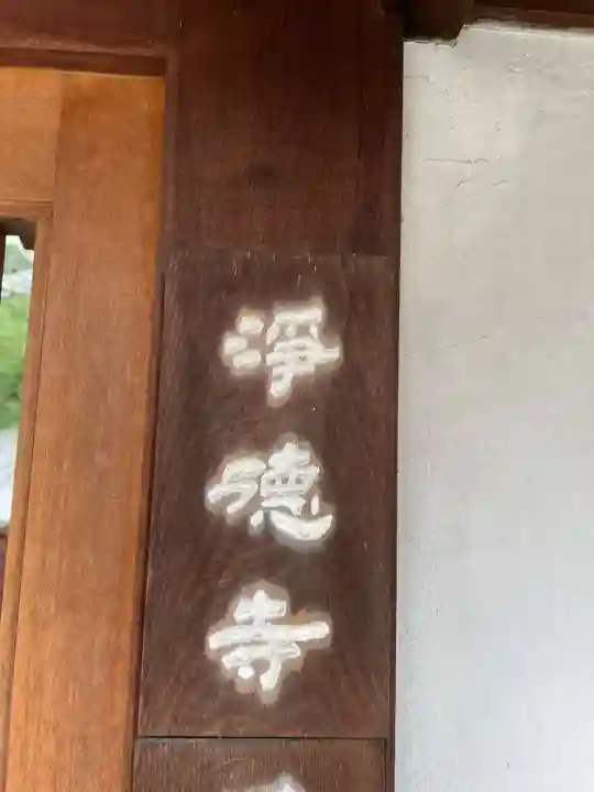 浄徳寺(京都府)