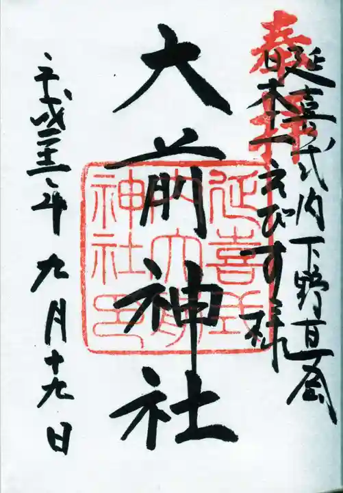 大前神社の御朱印