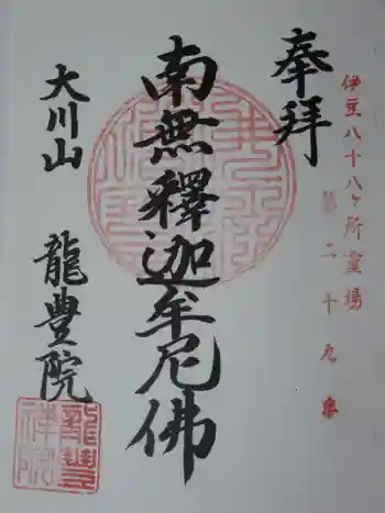 竜豊院の御朱印 2020年03月