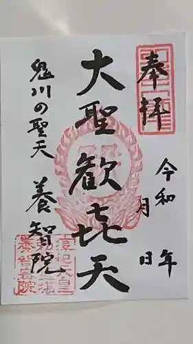 養智院の御朱印