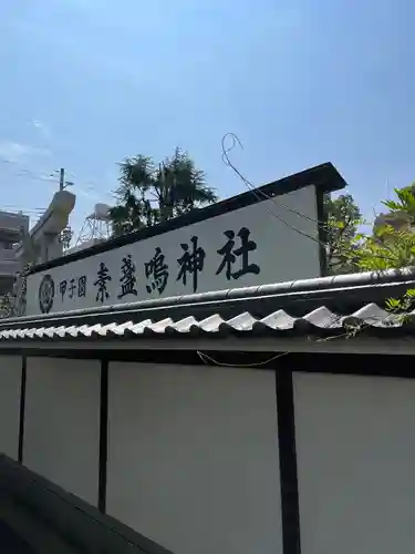 素盞嗚神社(兵庫県)
