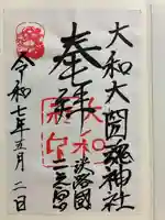 大和大圀魂神社の御朱印