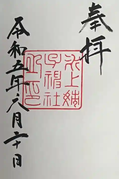 氷上姉子神社(熱田神宮摂社)の御朱印