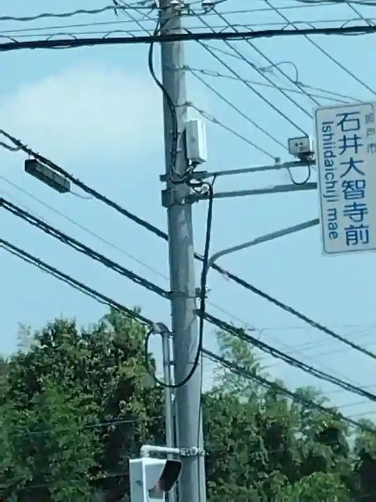 (石井)大智寺(埼玉県)