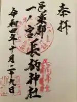 長柄神社の御朱印