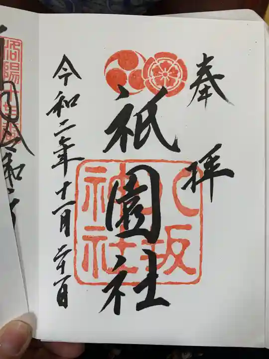 八坂神社(祇園さん)の御朱印