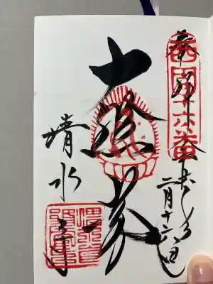 清水寺の御朱印