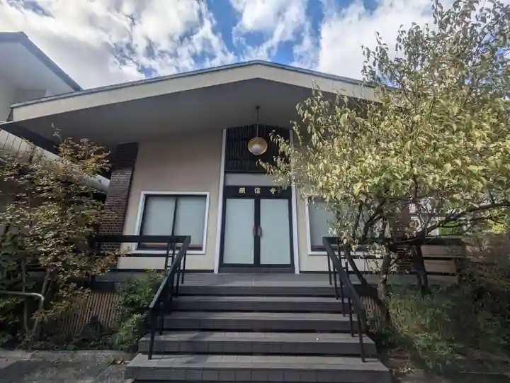 願信寺(東京都)