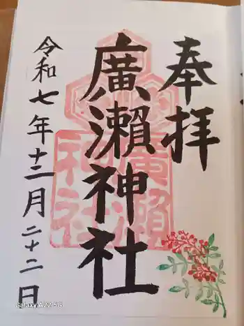 廣瀬神社の御朱印 2025年12月