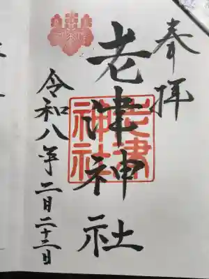 老津神社の御朱印