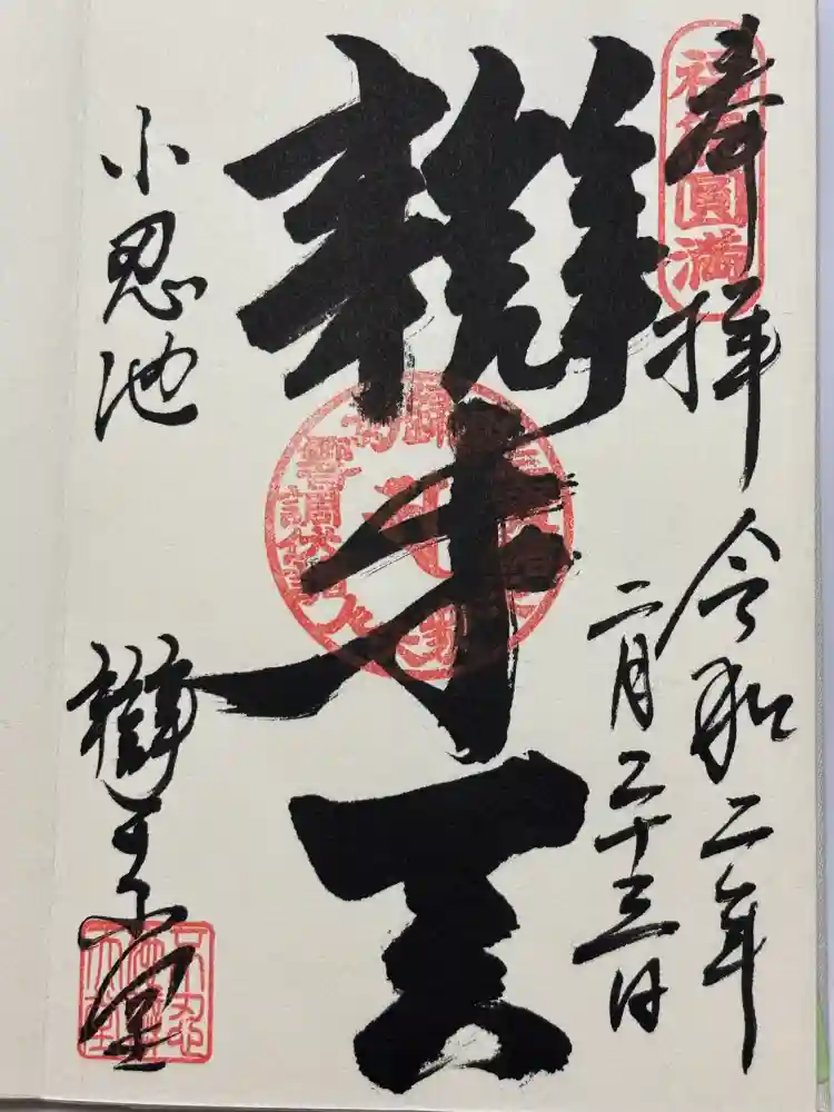 寛永寺不忍池弁天堂の御朱印