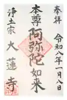 一華院大蓮寺の御朱印