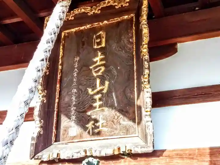 日吉山王社のその他建物