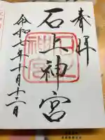 石上神宮の御朱印