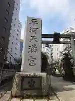 平河天満宮のその他建物